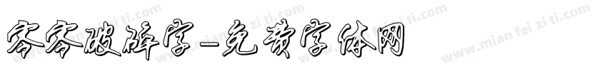 零零破碎字字体转换