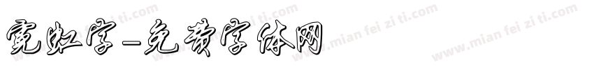 霓虹字字体转换