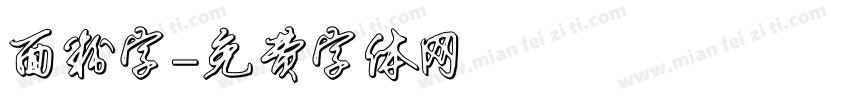 面粉字字体转换
