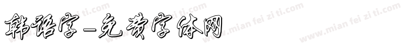 韩语字字体转换