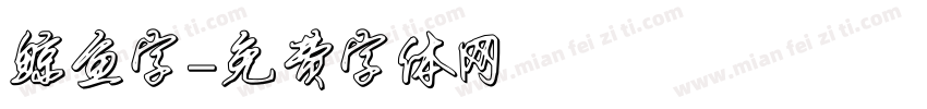 鲸鱼字字体转换