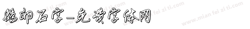 鹅卵石字字体转换