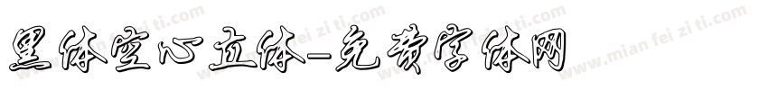 黑体空心立体字体转换