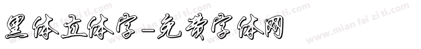 黑体立体字字体转换