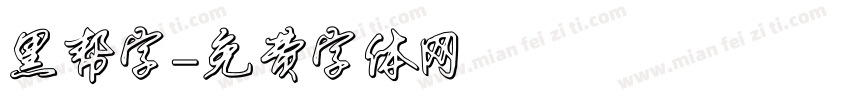 黑帮字字体转换