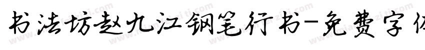 书法坊赵九江钢笔行书字体转换