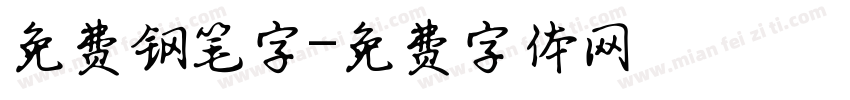 免费钢笔字字体转换