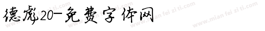 德彪20字体转换