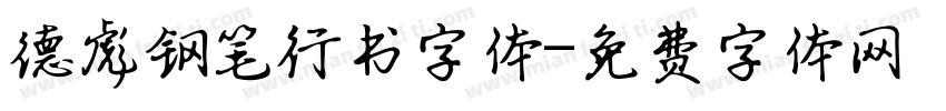 德彪钢笔行书字体字体转换