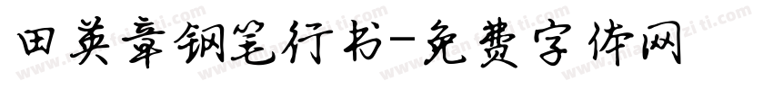 田英章钢笔行书字体转换