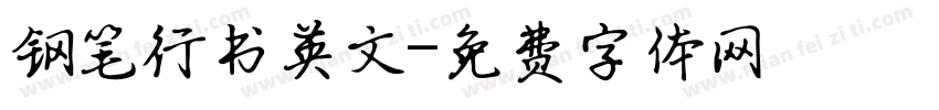 钢笔行书英文字体转换