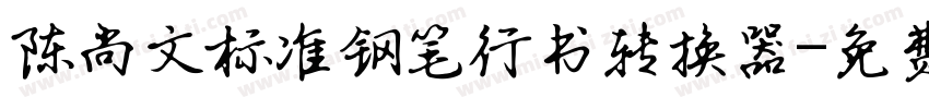 陈尚文标准钢笔行书转换器字体转换