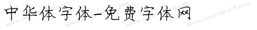 中华体字体字体转换
