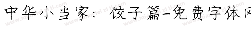 中华小当家：饺子篇字体转换