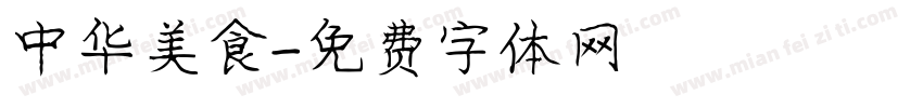 中华美食字体转换