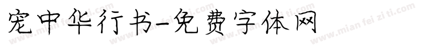 宠中华行书字体转换