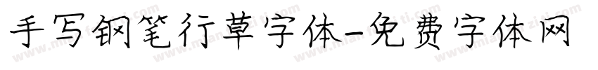 手写钢笔行草字体字体转换