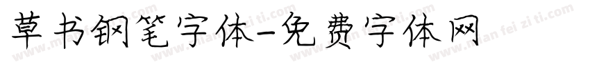 草书钢笔字体字体转换