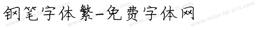 钢笔字体繁字体转换