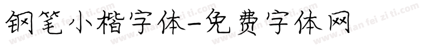 钢笔小楷字体字体转换