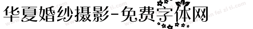 华夏婚纱摄影字体转换