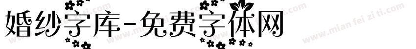 婚纱字库字体转换