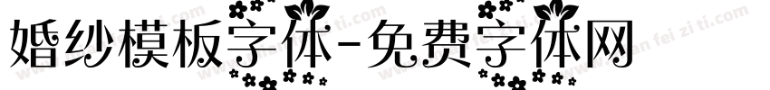婚纱模板字体字体转换