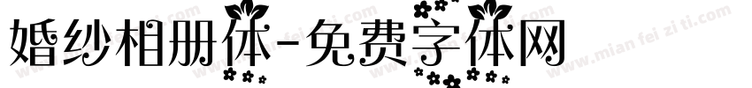 婚纱相册体字体转换