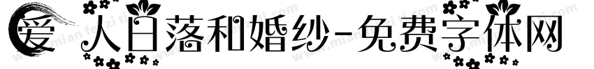 爱人日落和婚纱字体转换 爱人日落和婚纱字体转换