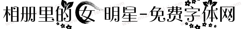 相册里的女明星字体转换
