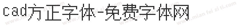 cad方正字体字体转换