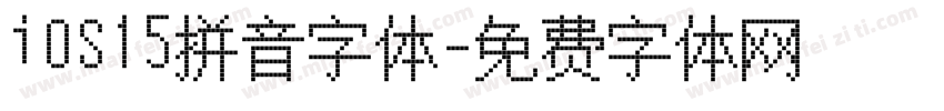 iOS15拼音字体字体转换