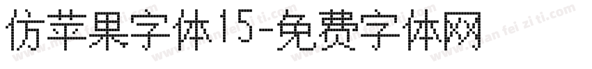仿苹果字体15字体转换
