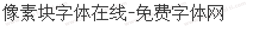 像素块字体在线字体转换
