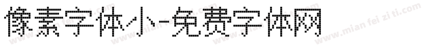 像素字体小字体转换