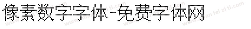 像素数字字体字体转换