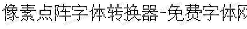 像素点阵字体转换器字体转换