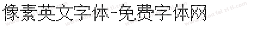 像素英文字体字体转换