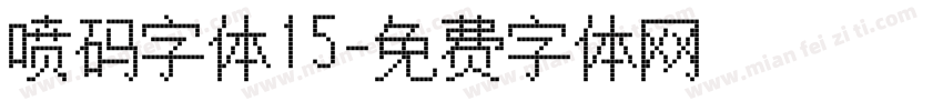 喷码字体15字体转换