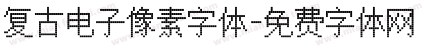 复古电子像素字体字体转换