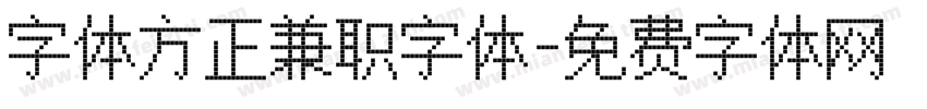 字体方正兼职字体字体转换