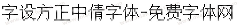 字设方正中倩字体字体转换