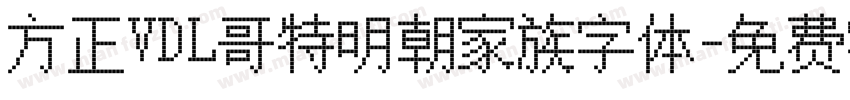 方正VDL哥特明朝家族字体字体转换