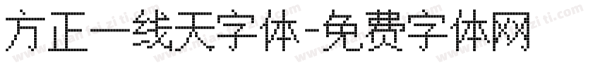 方正一线天字体字体转换