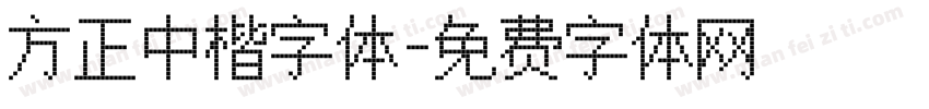 方正中楷字体字体转换