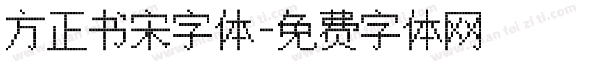 方正书宋字体字体转换