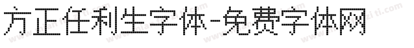 方正任利生字体字体转换