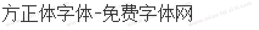 方正体字体字体转换