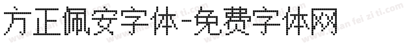 方正佩安字体字体转换
