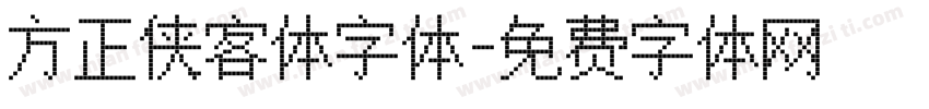 方正侠客体字体字体转换